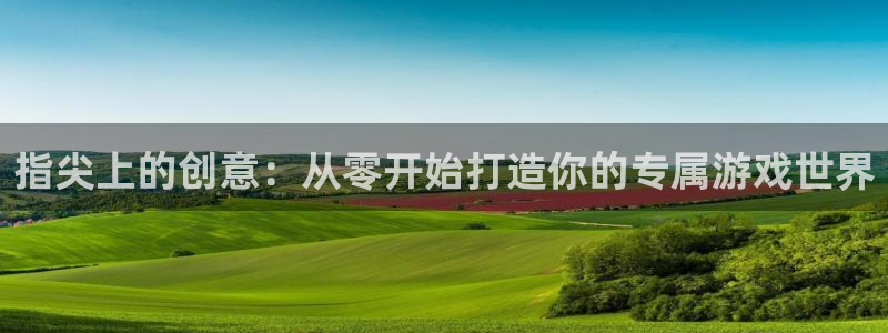 沐鸣娱乐2登录平台官网网址：指尖上的创意：从零开始打造你的专属游戏世界