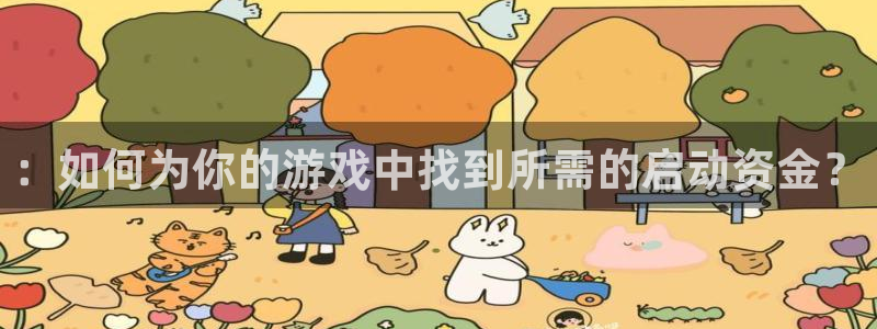 沐鸣2登录测试：：如何为你的游戏中找到所需的启动资金？