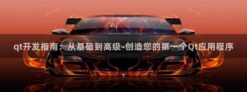 沐鸣2挂机注册：qt开发指南：从基础到高级-创造您的第一个Qt应用程序