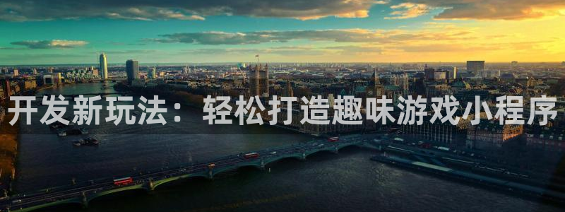 沐鸣2平台负责人：开发新玩法：轻松打造趣味游戏小程序