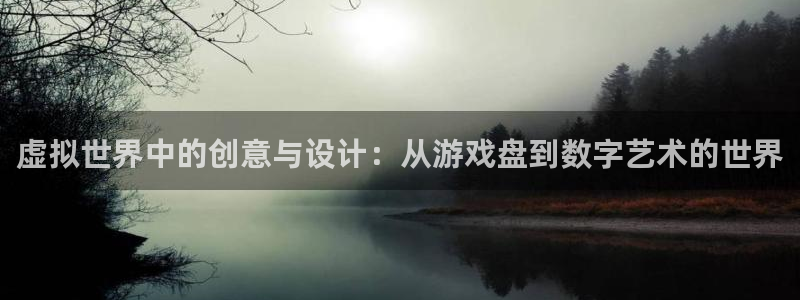 沐鸣娱乐2：虚拟世界中的创意与设计：从游戏盘到数字艺术的世界
