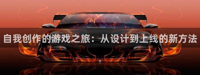 沐鸣2娱乐平台登录：自我创作的游戏之旅：从设计到上线的新方法