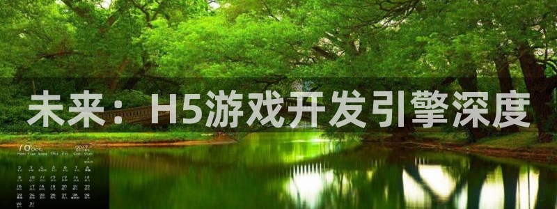 沐鸣娱乐2官网网址是多少：未来：H5游戏开发引擎深度
