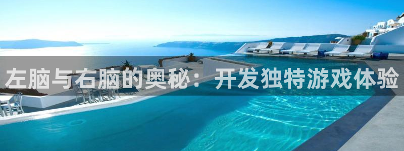 沐鸣2平台测速：左脑与右脑的奥秘：开发独特游戏体验