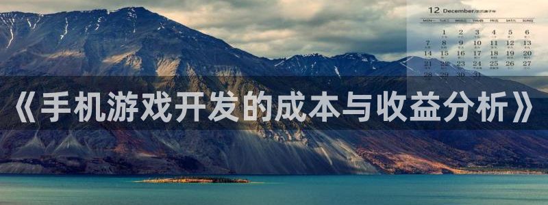 沐鸣2代理注册：《手机游戏开发的成本与收益分析》