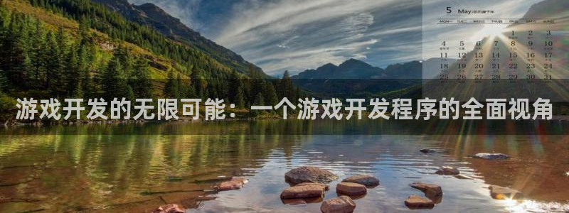 沐鸣2登录地址：游戏开发的无限可能：一个游戏开发程序的全面视角