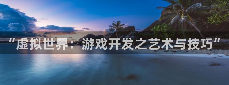沐鸣2平台负责人：“虚拟世界：游戏开发之艺术与技巧”