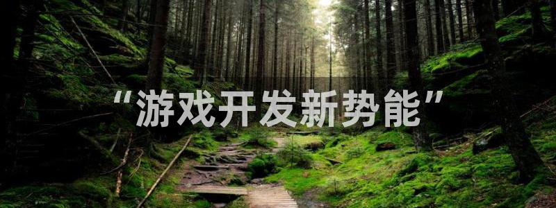 沐鸣娱乐2注册账号：“游戏开发新势能”