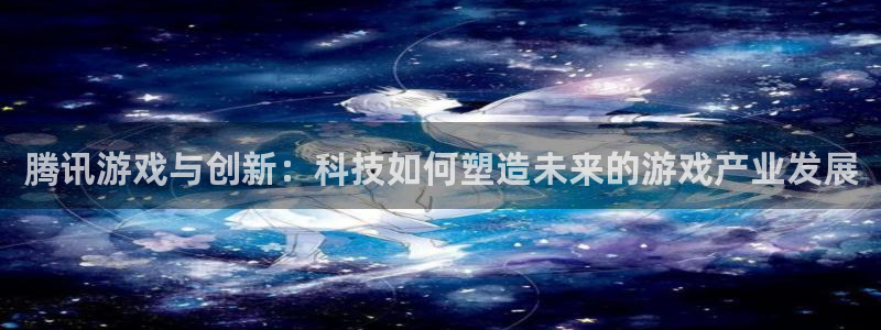 沐鸣2输钱能要回来吗：腾讯游戏与创新：科技如何塑造未来的游戏产业发展