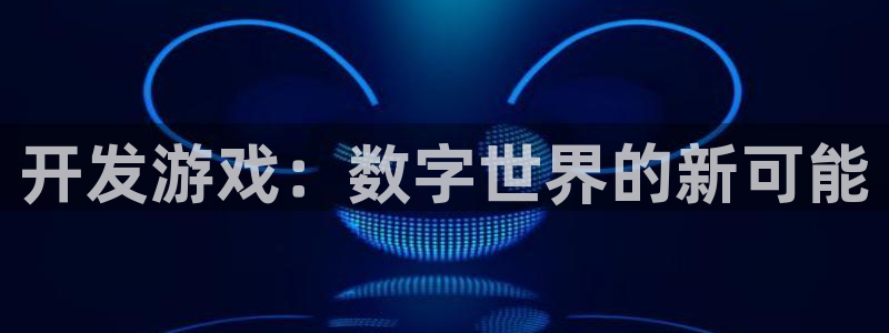 沐鸣2注册登陆：开发游戏：数字世界的新可能