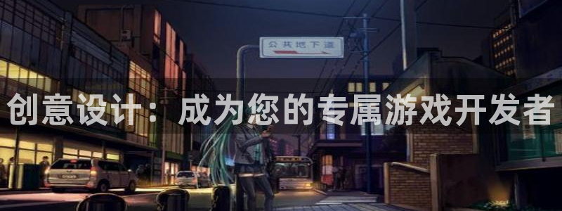沐鸣2手机网页版：创意设计：成为您的专属游戏开发者