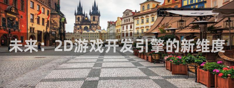 沐鸣2代理注册：未来：2D游戏开发引擎的新维度