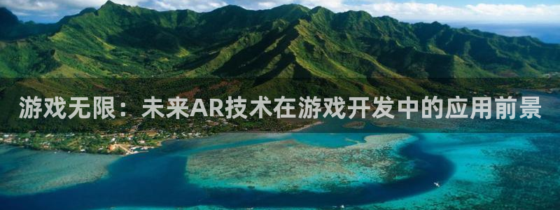 沐鸣2官方注册：游戏无限：未来AR技术在游戏开发中的应用前景