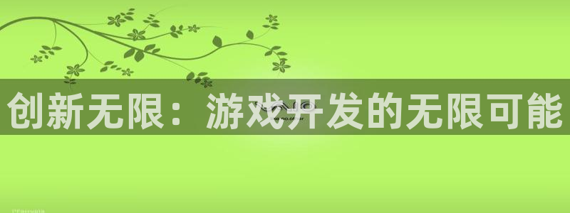 沐鸣2登录测速：创新无限：游戏开发的无限可能
