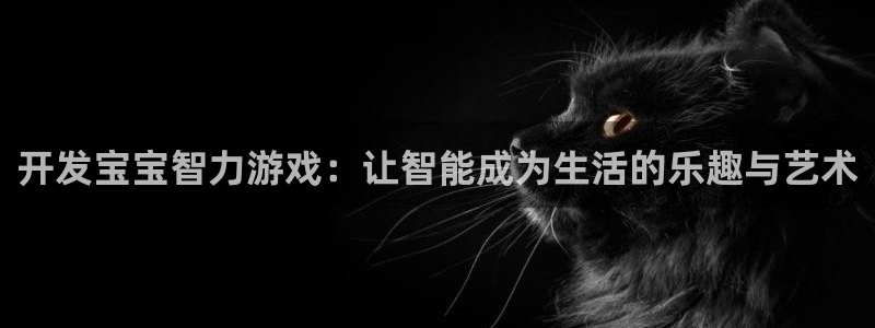 沐鸣娱乐2如何找回密码：开发宝宝智力游戏：让智能成为生活的乐趣与艺术
