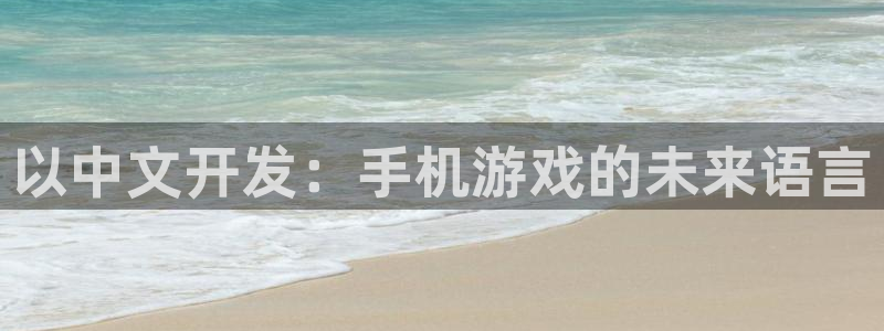 沐鸣2注册地址：以中文开发：手机游戏的未来语言