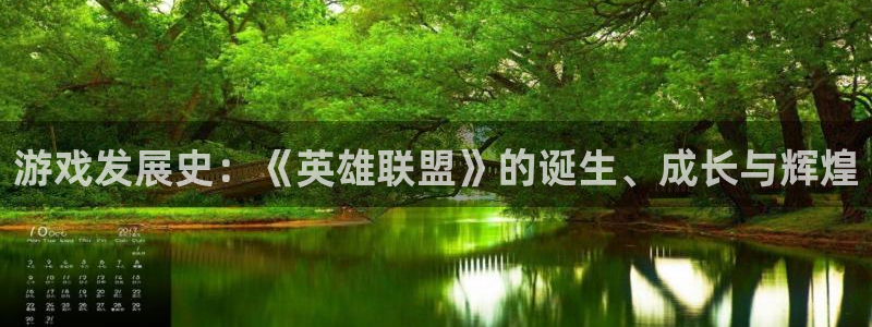 沐鸣娱乐2登录平台是什么：游戏发展史：《英雄联盟》的诞生、成长与辉煌