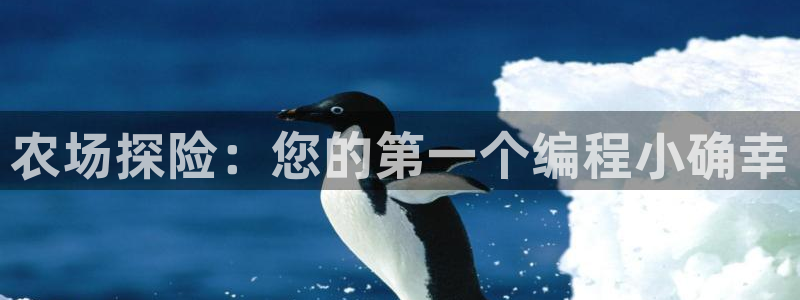 沐鸣2平台测速：农场探险：您的第一个编程小确幸