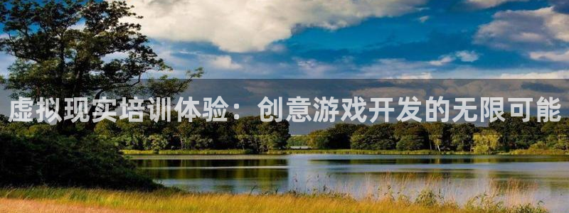 沐鸣2平台主管：虚拟现实培训体验：创意游戏开发的无限可能