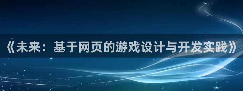 沐鸣娱乐2登录平台：《未来：基于网页的游戏设计与开发实践》