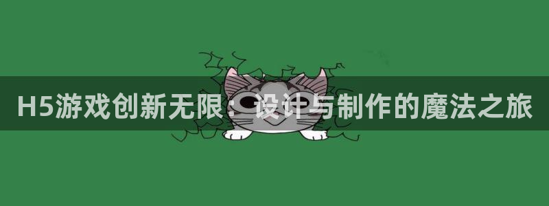 沐鸣娱乐2不能注册：H5游戏创新无限：设计与制作的魔法之旅