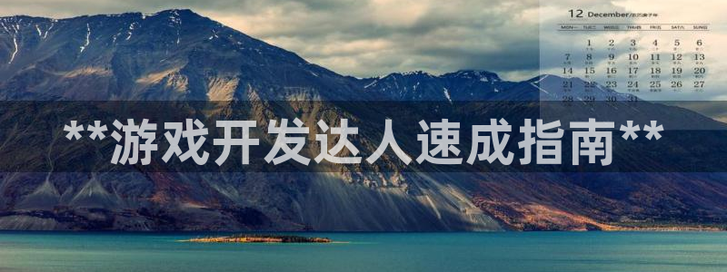 沐鸣娱乐2在线注册：**游戏开发达人速成指南**