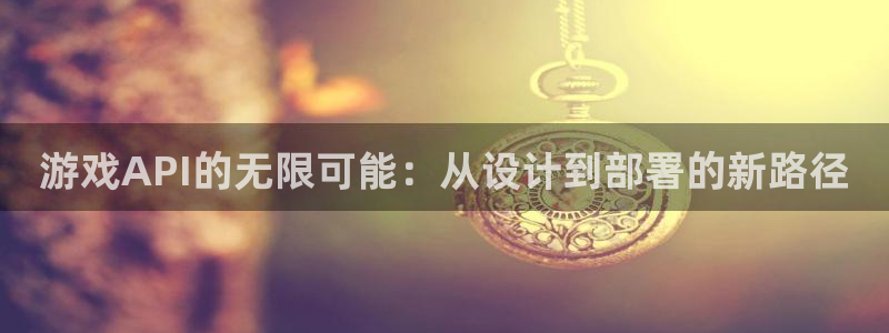 沐鸣2注册开户：游戏API的无限可能：从设计到部署的新路径