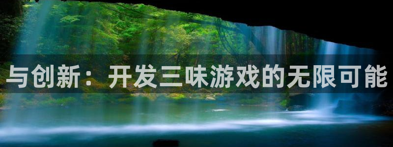沐鸣娱乐2登录平台官网：与创新：开发三味游戏的无限可能