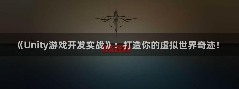 沐鸣2平台注册：《Unity游戏开发实战》：打造你的虚拟世界奇迹！