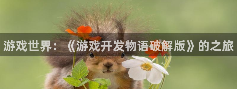 沐鸣娱乐2注册平台：游戏世界：《游戏开发物语破解版》的之旅