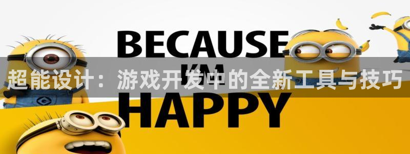 沐鸣2客服：超能设计：游戏开发中的全新工具与技巧