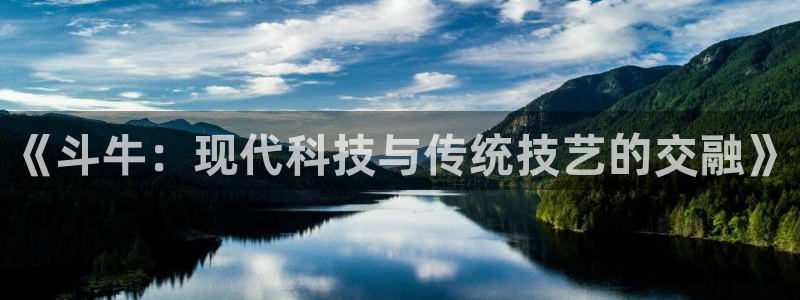 沐鸣娱乐2是正规平台么吗：《斗牛：现代科技与传统技艺的交融》